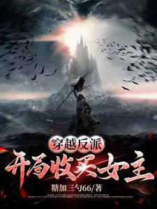 穿越反派：开局收买女主
